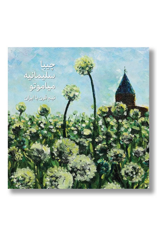 کتاب چیبا سلیمانیه میاموتو