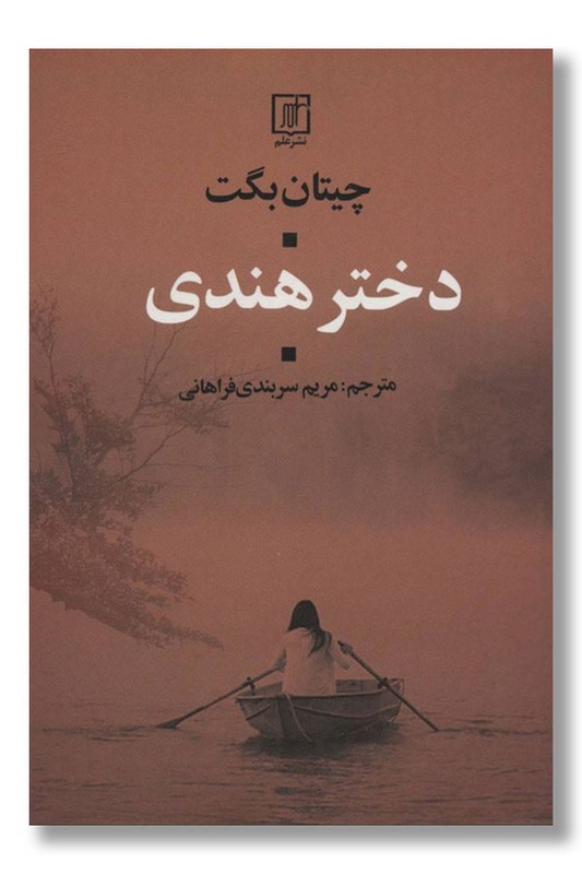 کتاب دختر هندی