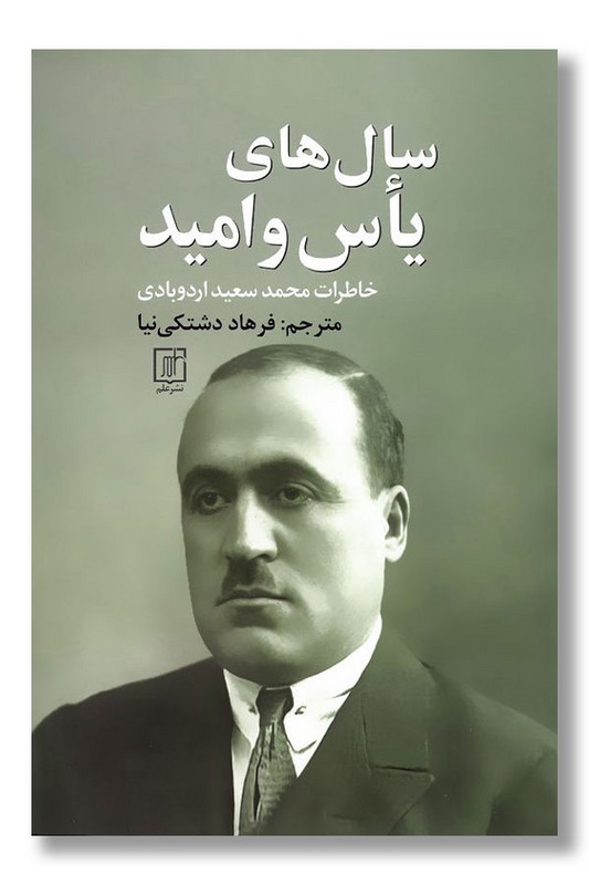 کتاب سال های یأس و امید