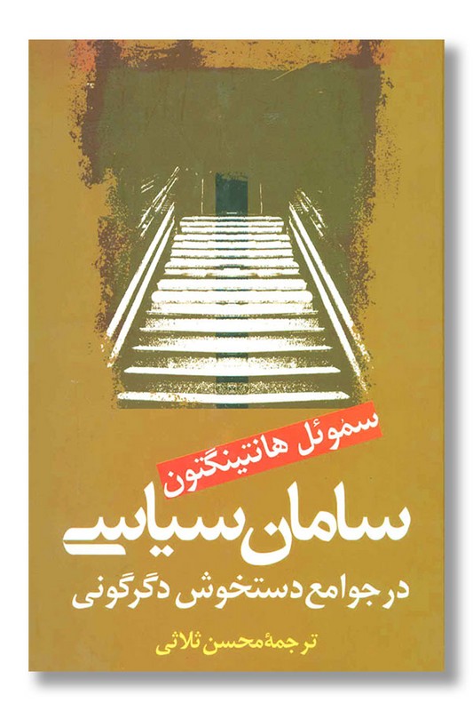 کتاب سامان سیاسی در جوامع دستخوش دگرگونی