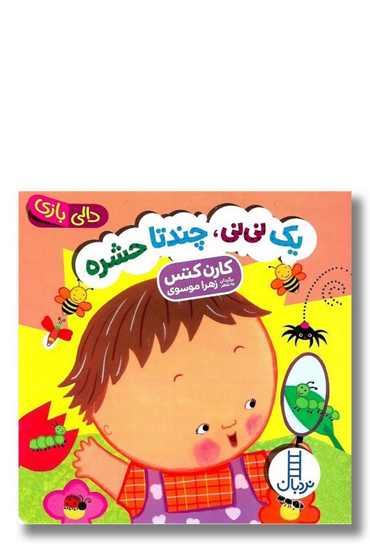 کتاب دالی بازی یک نی نی چند تا حشره
