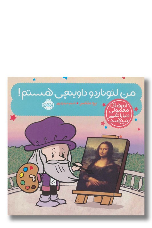 کتاب من لئوناردو داوینچی هستم آدم های معمولی دنیا را تغییر می دهند