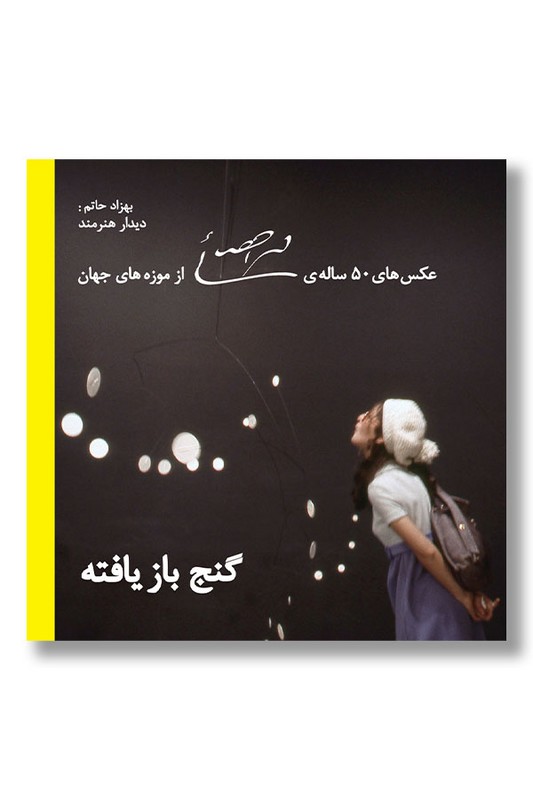 کتاب گنج بازیافته