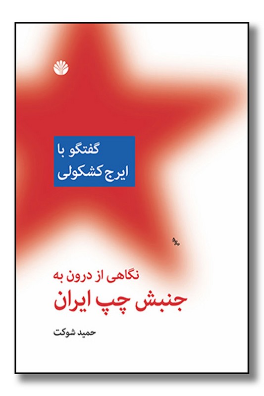 کتاب نگاهی از درون به جنبش چپ ایران گفت و گو با ایرج کشکولی