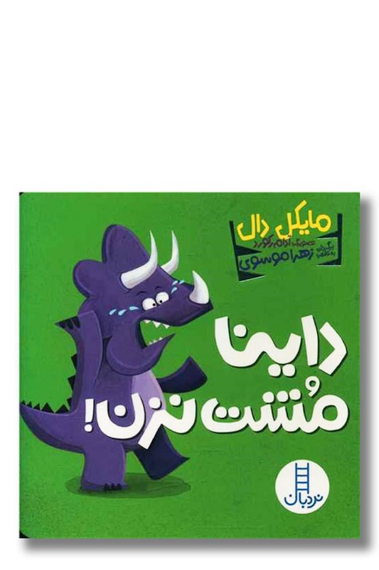 کتاب داینا مشت نزن