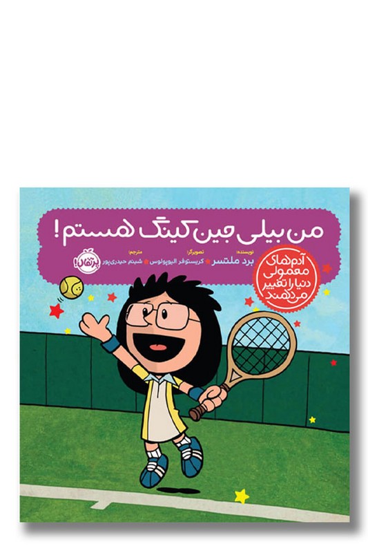 کتاب من بیلی جین کینگ هستم آدم های معمولی دنیا را تغییر می دهند