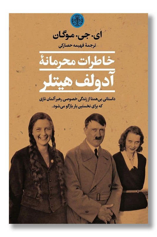 کتاب خاطرات محرمانه آدولف هیتلر