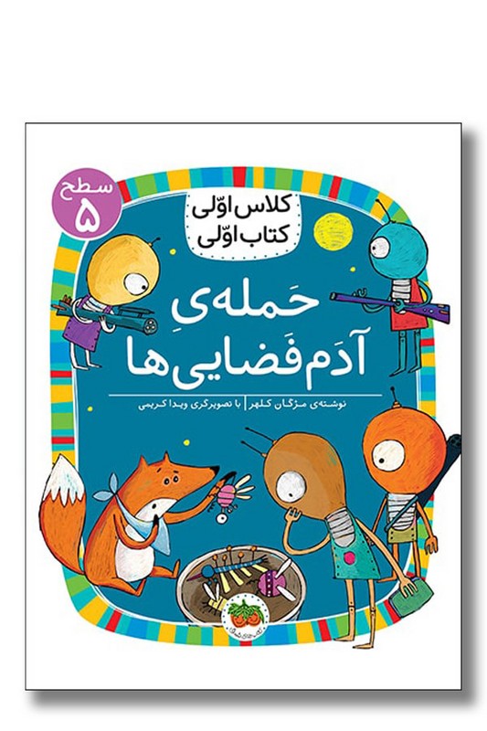 کتاب حمله‌ آدم فضایی ها کلاس اولی کتاب اولی ۲۰ سطح ۵