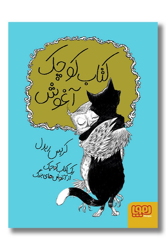 کتاب کوچک آغوش