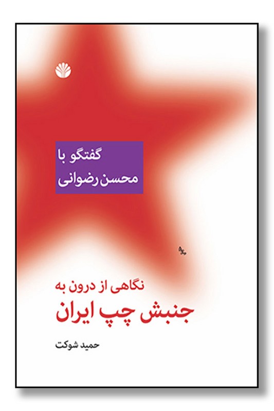 کتاب نگاهی از درون به جنبش چپ ایران گفت و گو با محسن رضوانی