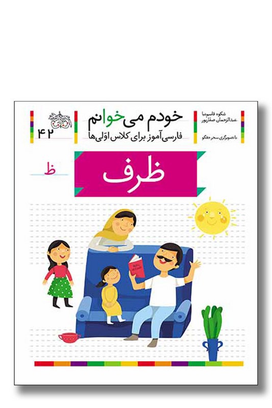 کتاب ظرف خودم می خوانم ۴۲