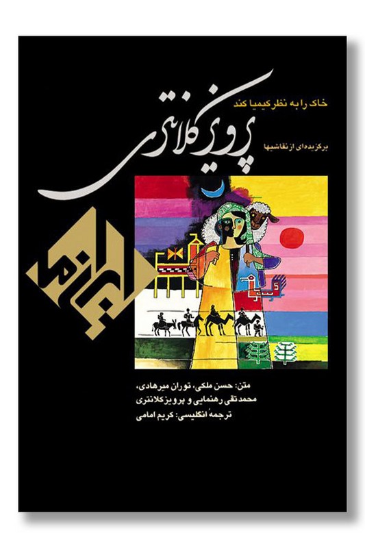 کتاب پرویز کلانتری برگزیده ای از نقاشی ها