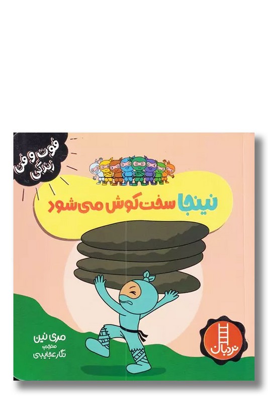 کتاب نینجا سخت کوش می شود