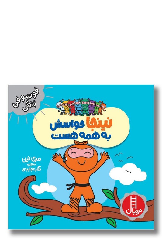 کتاب نینجا حواسش به همه هست