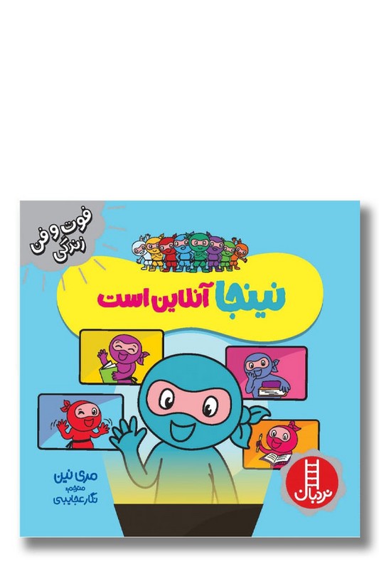 کتاب نینجا آنلاین است