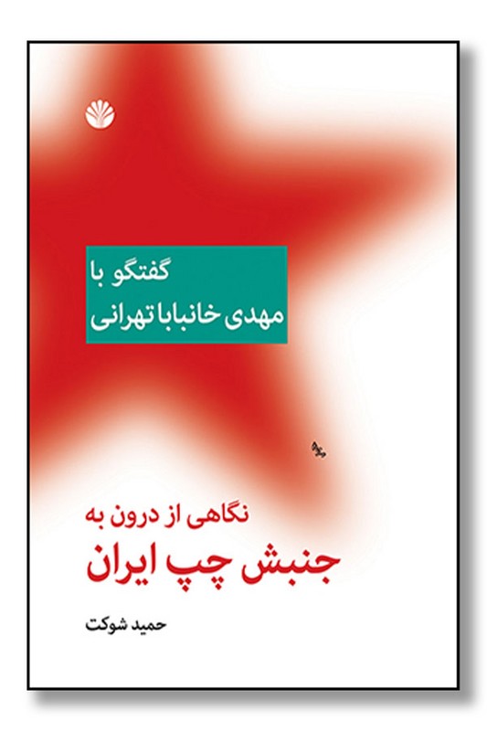 کتاب نگاهی از درون به جنبش چپ ایران گفت و گو با مهدی خانبابا تهرانی