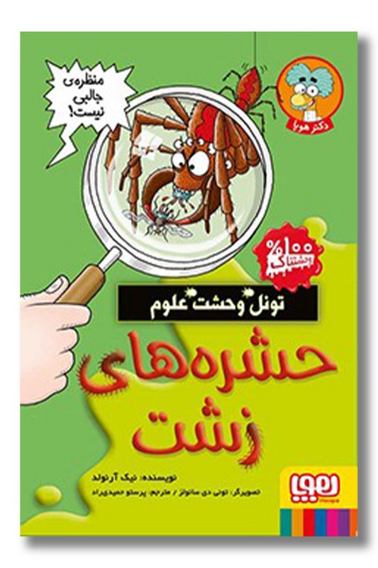 کتاب تونل وحشت علوم حشره های زشت