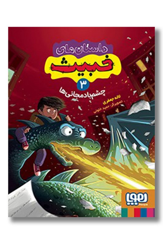 کتاب داستان های خبیث ۳  چشم بادمجانی ها