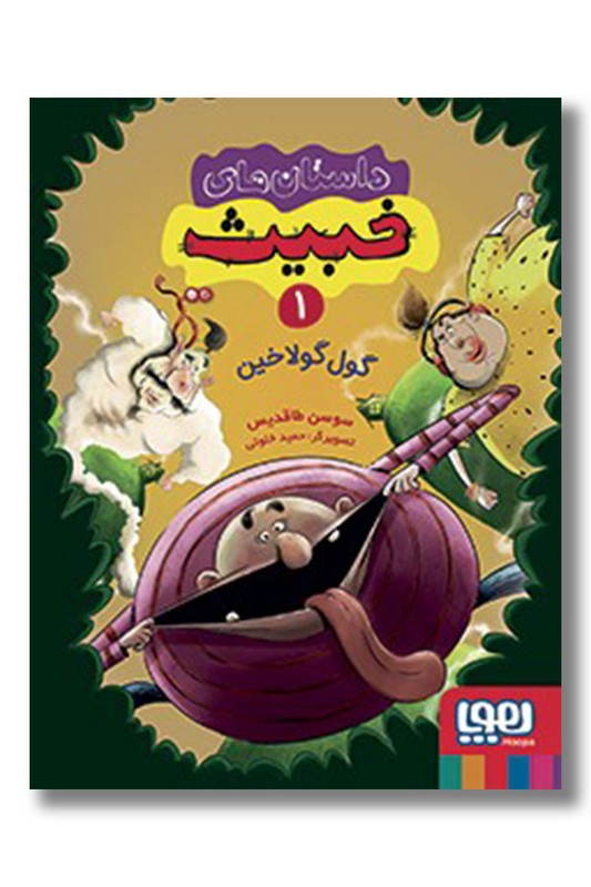 کتاب گول گولاخین داستان های خبیث ۱