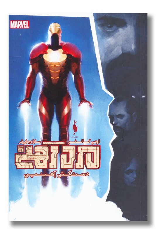 کتاب مرد آهنی دستکش آهنین