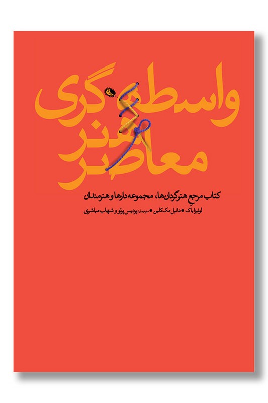 کتاب واسطه گری هنر معاصر