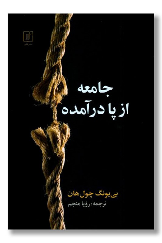 کتاب جامعه از پا درآمده