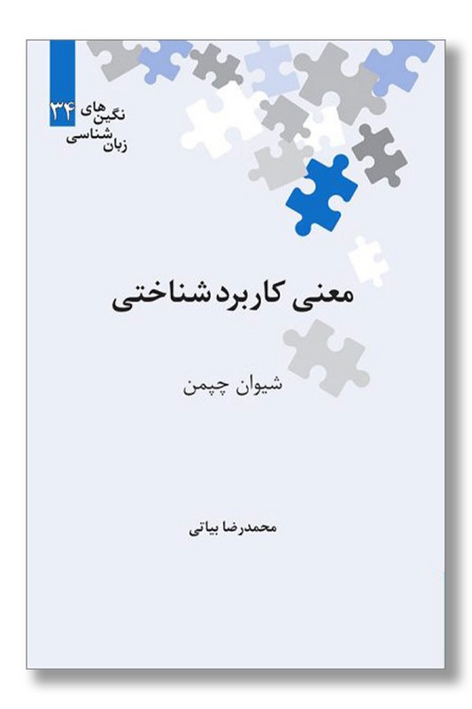 کتاب معنی کاربرد شناختی