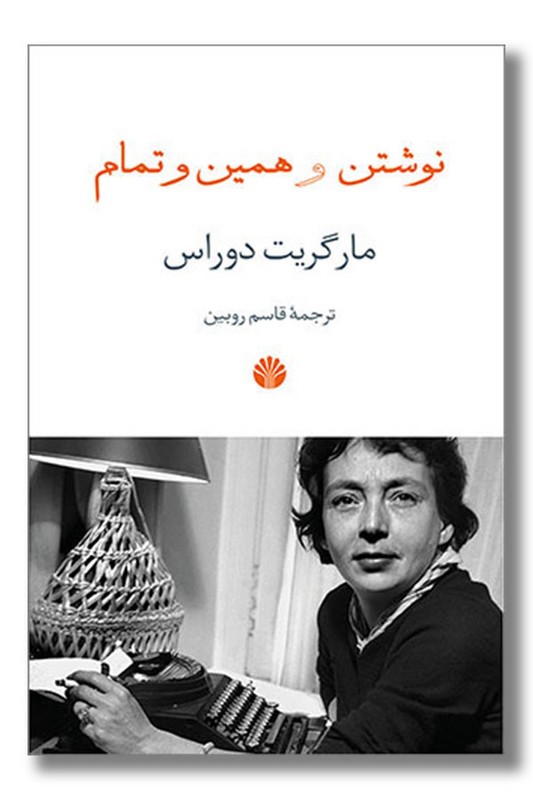 کتاب نوشتن و همین و تمام