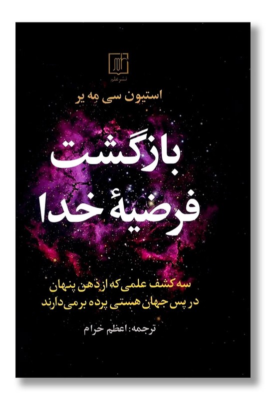 کتاب بازگشت فرضیه خدا