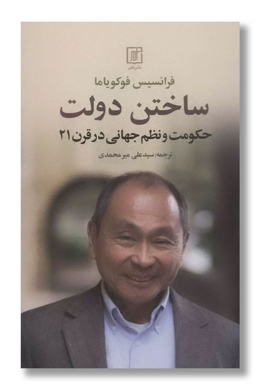 کتاب ساختن دولت