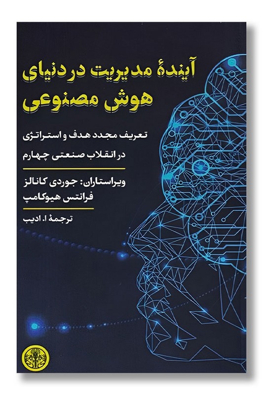 کتاب آینده مدیریت در دنیای هوش مصنوعی