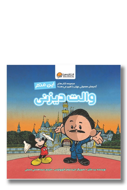 کتاب این منم والت دیزنی مجموعه کتاب های آدم های معمولی جهان را تغییر می دهند