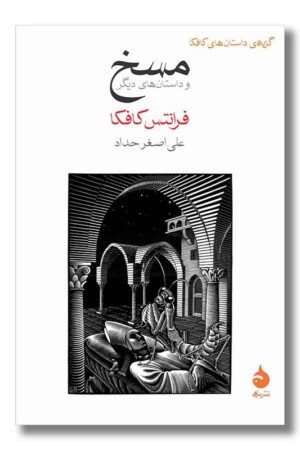 کتاب مسخ و داستان های دیگر