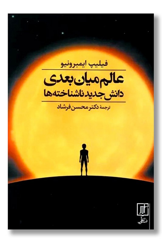 کتاب عالم میان بعدی