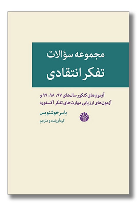 کتاب مجموعه سوالات تفکر انتقادی