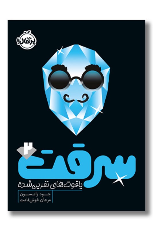 کتاب سرقت ۲ یاقوت های نفرین شده