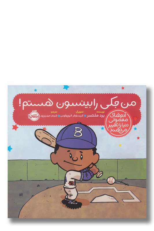 کتاب من جکی رابینسون هستم آدم های معمولی دنیا را تغییر می دهند