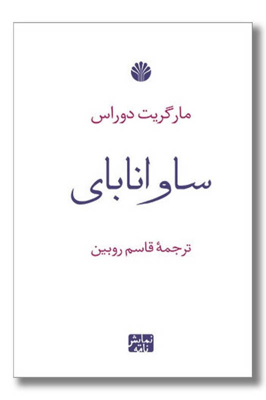 کتاب ساوانابای