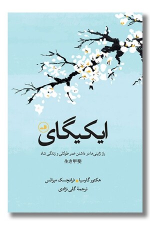 کتاب ایکیگای راز ژاپنی ها در داشتن عمر طولانی و زندگی شاد