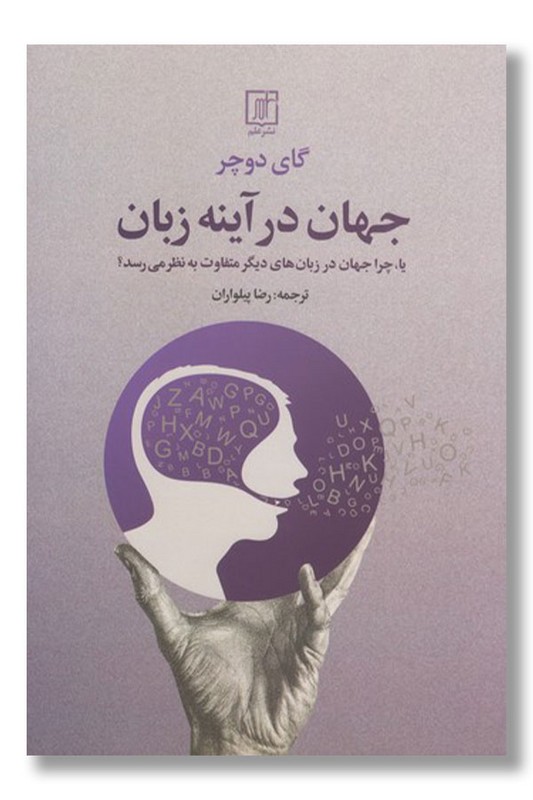 کتاب جهان در آینه زبان