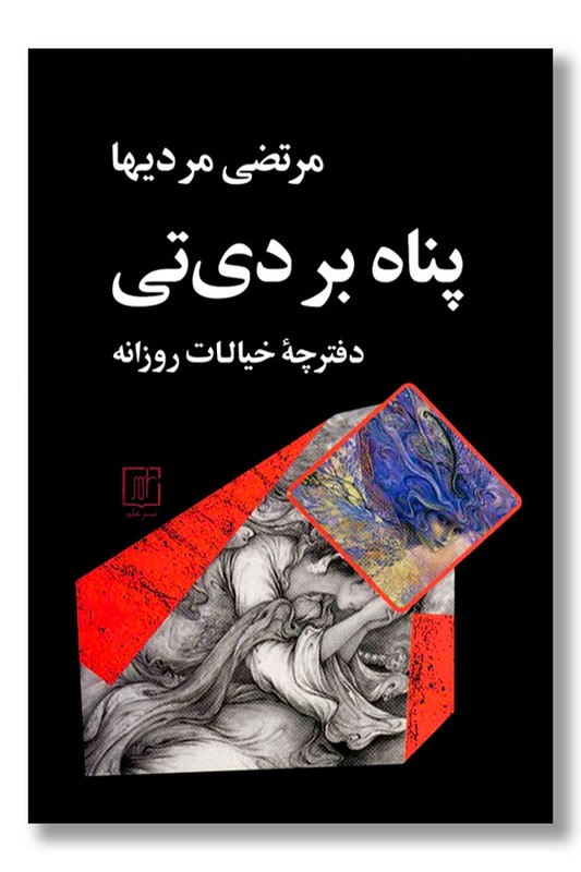 کتاب پناه بر دی تی