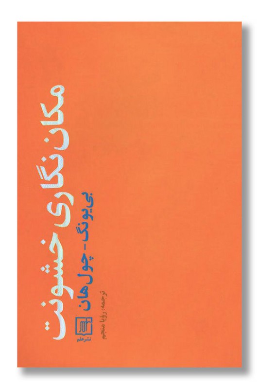 کتاب مکان نگاری خشونت