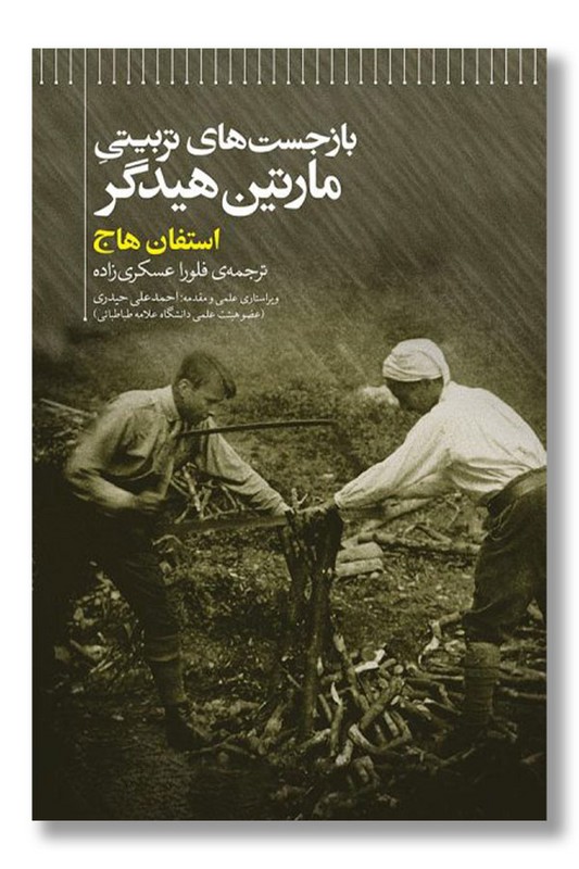 کتاب بازجست های تربیتی مارتین هیدگر