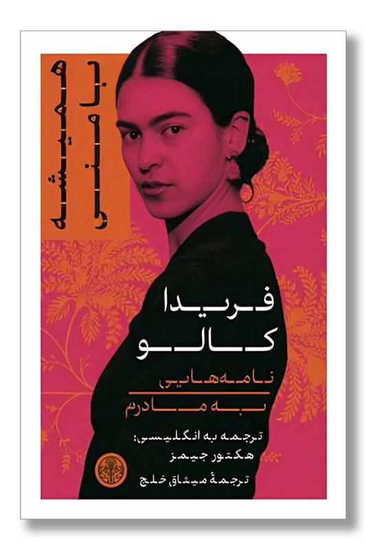 کتاب همیشه با منی