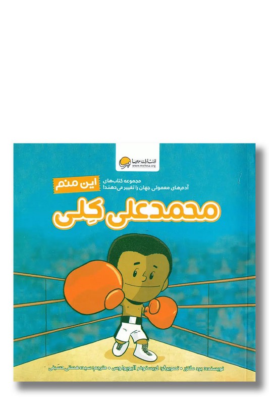 کتاب این منم محمد علی کلی آدم های معمولی جهان را تغییر می دهند