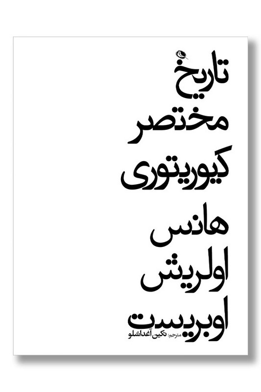 کتاب تاریخ مختصر کیوریتوری