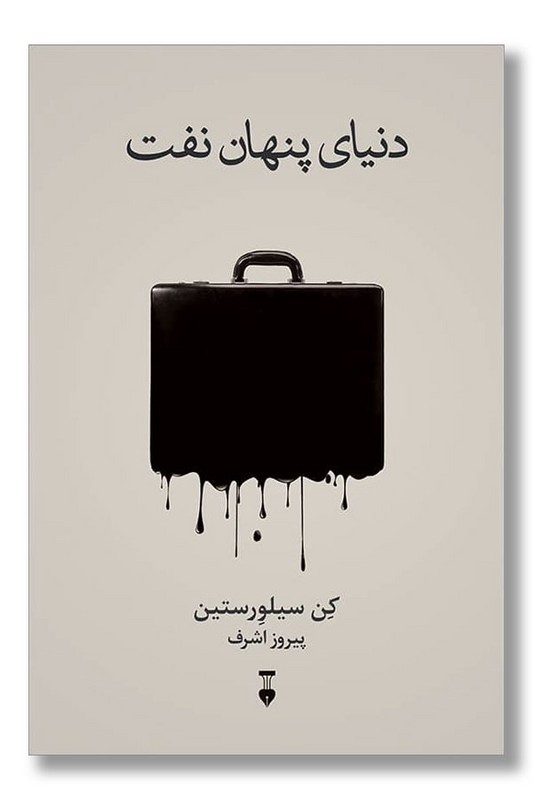 کتاب دنیای پنهان نفت