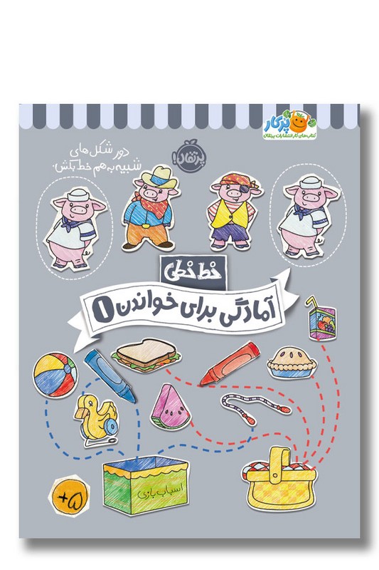 کتاب خط خطی آمادگی برای خواندن ۱