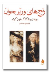 کتاب رنج‌ های ورتر جوان