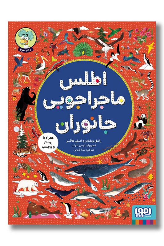 کتاب اطلس ماجراجویی جانوران